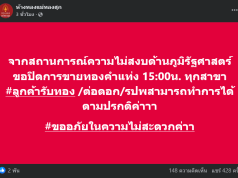 ด่วน! แม่ทองสุข ประกาศปิดขายทองคำแท่ง เซ่นพิษสถานการณ์โลกตึงเครียด