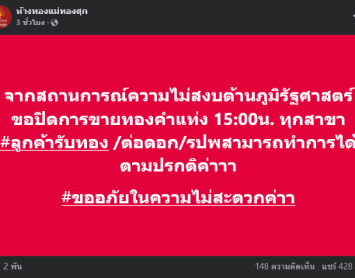 ด่วน! แม่ทองสุข ประกาศปิดขายทองคำแท่ง เซ่นพิษสถานการณ์โลกตึงเครียด
