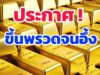ราคาทองวันนี้ 5 กุมภาพันธ์ 2569 ประกาศครั้งที่ 1