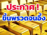 ราคาทองวันนี้ 5 กุมภาพันธ์ 2569 ประกาศครั้งที่ 1