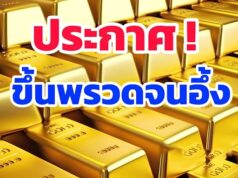 ราคาทองวันนี้ 5 กุมภาพันธ์ 2569 ประกาศครั้งที่ 1