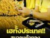 ประกาศแล้ว! สมาคมค้าทอง เตือนถึงลูกค้าทุกคน
