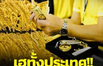 ประกาศแล้ว! สมาคมค้าทอง เตือนถึงลูกค้าทุกคน