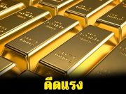สรุปราคาทองวันนี้ 7 กุมภาพันธ์ 2569