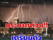 ประกาศแล้ว! กรมอุตุฯ เตือนวันเลือกตั้ง มีฝนจ่อถล่ม เปิดรายชื่อจังหวัดโดนเต็มๆ พรุ่งนี้