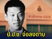 ด่วน! ป.ป.ช. จ่อลงดาบ 44 ส.ส. ก้าวไกล ปมเสนอแก้ ม.112