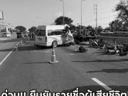 ด่วน!! ยืนยันรายชื่อผู้เสียชีวิต รถตู้ชน 6 ล้อ ใจหายรู้ที่นั่งตอนเกิดเหตุ