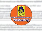 “ปภ.นนทบุรี” ประกาศเตือนด่วน ถึงประชาชน 22 และ 25-27 ก.พ. นี้ ระวัง