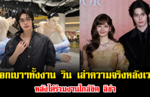 ช็อกเบาๆทั้งงาน วิน เมธวิน เล่าความจริงหลังเวที หลังได้ร่วมงานใกล้ชิด ลิซ่า