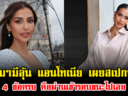 หนุ่มๆมีลุ้น แอนโทเนีย เผยสเปกที่ใช่ 4 ข้อครบ คือผ่านเข้ารอบชนะไปเลย