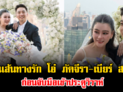 ย้อนเส้นทางรัก โอ๋ ภัคจีรา-เบียร์ สรณัฐ ก่อนจับมือเข้าประตูวิวาห์