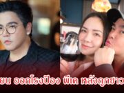 มีเรียน ออกโรงป้อง พีเค หลังถูกชาวเน็ต ต่อว่าเรื่องอดีตภรรยา