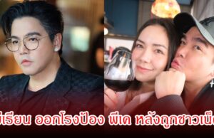 มีเรียน ออกโรงป้อง พีเค หลังถูกชาวเน็ต ต่อว่าเรื่องอดีตภรรยา