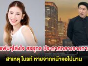 แฟนๆโล่งใจ สรยุทธ ประกาศกลางรายการ สาเหตุ ไบรท์ หายจากหน้าจอไปนาน