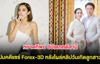 หยาดทิพย์ อัปเดทคดีสามี ปมคดีแชร์ Forex-3D หลังโผล่คลิปวันเกิดลูกสาว