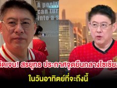 ชัดเจน! สรยุทธ ประกาศจุดยืนกลางโซเชียล ในวันอาทิตย์ที่จะถึงนี้