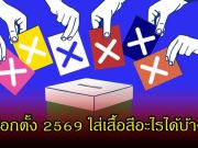 ดูให้ดีก่อนออกจากบ้าน! เลือกตั้ง 2569 ใส่เสื้อสีอะไรได้บ้าง ใส่ผิดเสี่ยงผิดกฏหมาย
