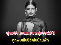 สุดเศร้า นางแบบดาวรุ่ง วัย 21 ปี ถูกพบเสียชีวิตในบ้านพัก