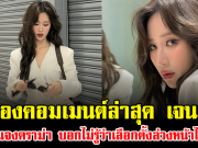 โซเชียลลุกเป็นไฟ ส่องคอมเมนต์ล่าสุด เจนเย่ แจงดราม่า บอกไม่รู้ว่าเลือกตั้งล่วงหน้าได้