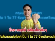 น็อต วรฤทธิ์ เคลื่อนไหวสั้นๆ หลังส้มแลนด์สไลด์ กทม. เป็น 1 ใน 77 จังหวัดของไทย