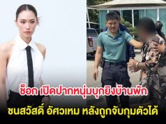 ช็อก เปิดปากหนุ่มบุกยิvบ้านพัก ชนสวัสดิ์ อัศวเหม หลังถูกจับกุมตัวได้