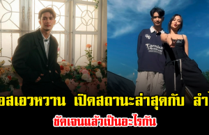อุ๊ย บอสเอวหวาน เปิดสถานะล่าสุดกับ ลำไย ไหทองคำ ชัดเจนแล้วเป็นอะไรกัน