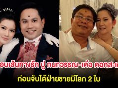 ย้อนเส้นทางรัก ปู กนกวรรณ-เด๋อ ดอกสะเดา ก่อนจับได้ฝ่ายชายมีโลก 2 ใบขณะป่วย