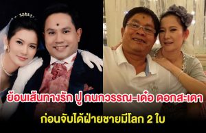 ย้อนเส้นทางรัก ปู กนกวรรณ-เด๋อ ดอกสะเดา ก่อนจับได้ฝ่ายชายมีโลก 2 ใบขณะป่วย