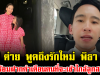 สะดุ้งทั้งโซเชียล ต่าย ชุติมา พูดถึงรักใหม่ พิธา พร้อมฝากคำเตือนคนที่จะเข้าใกล้ลูกสาว