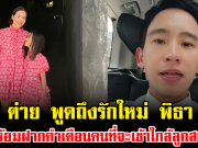 สะดุ้งทั้งโซเชียล ต่าย ชุติมา พูดถึงรักใหม่ พิธา พร้อมฝากคำเตือนคนที่จะเข้าใกล้ลูกสาว