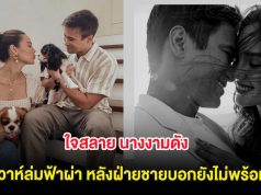 ใจสลาย นางงามดัง วิวาห์ล่มฟ้าผ่า หลังฝ่ายชายบอกยังไม่พร้อม