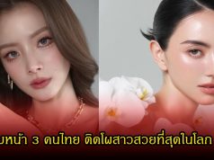 เปิดโฉมหน้า 3 คนไทย ติดโผสาวสวยที่สุดในโลก 2026