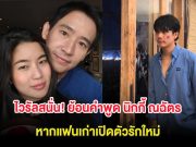 ไวรัลสนั่น! ย้อนคำพูด นิกกี้ ณฉัตร หากแฟนเก่าเปิดตัวรักใหม่