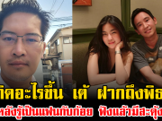 เกิดอะไรขึ้น เต้ มงคลกิตติ์ ฝากถึงพิธา หลังรู้เป็นแฟนกับก้อย ฟังแล้วมีสะดุ้ง