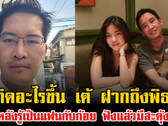 เกิดอะไรขึ้น เต้ มงคลกิตติ์ ฝากถึงพิธา หลังรู้เป็นแฟนกับก้อย ฟังแล้วมีสะดุ้ง