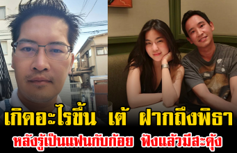 เกิดอะไรขึ้น เต้ มงคลกิตติ์ ฝากถึงพิธา หลังรู้เป็นแฟนกับก้อย ฟังแล้วมีสะดุ้ง