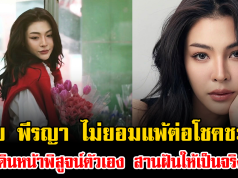 ฝ้าย พีรญา ไม่ยอมแพ้ต่อโชคชะตา เดินหน้าพิสูจน์ตัวเอง สานฝันให้เป็นจริง