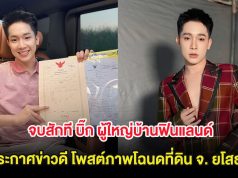 จบสักที บิ๊ก ผู้ใหญ่บ้านฟินแลนด์ ประกาศข่าวดี โพสต์ภาพโฉนดที่ดิน จ. ยโสธร