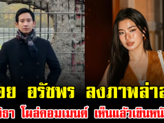 หวานไม่แผ่ว ก้อย อรัชพร ลงภาพล่าสุด พิธา โผล่คอมเมนต์ เห็นแล้วเขินหนัก