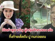 เปิดคำพูด ขวัญ ผู้หญิงอีกคนของ เด๋อ ดอกสะเดา ทิ้งท้ายเด็ดถึง ปู กนกวรรณ