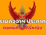 ราชกิจจาฯ ประกาศสั่งฟ้าผ่า ถอดยศพันตรีหญิง เรียกคืนเครื่องราชอิสริยาภรณ์