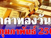 ราคาทองวันนี้ 4 กุมภาพันธ์ 2569 ประกาศครั้งที่ 1