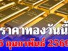 ราคาทองวันนี้ 6 กุมภาพันธ์ 2569 ประกาศครั้งที่ 1