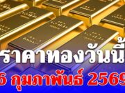 ราคาทองวันนี้ 6 กุมภาพันธ์ 2569 ประกาศครั้งที่ 1