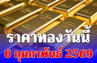 ราคาทองวันนี้ 6 กุมภาพันธ์ 2569 ประกาศครั้งที่ 1