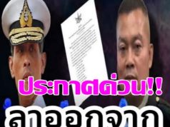 อึ้งทั้งประเทศ!! ในหลวงมีพระราช.. ลาออกจากตำแหน่ง