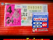 ตามหาตัวด่วน! แผงข้อยถูกรางวัลที่1 รับ 24 ล้าน