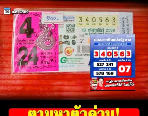 ตามหาตัวด่วน! แผงข้อยถูกรางวัลที่1 รับ 24 ล้าน