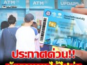 บัตรคนจน ได้ไปต่อ ส่องนโยบายภูมิใจไทย บัตรสวัสดิการ พลัส