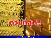 ราคาทองวันนี้ 3 กุมภาพันธ์ 2569 ประกาศครั้งที่ 1